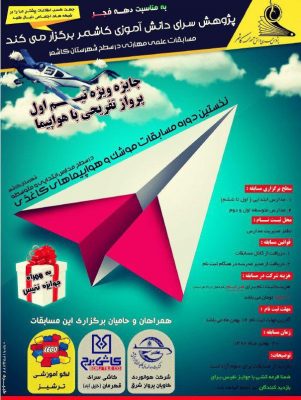 نخستین دوره مسابقات موشک و هواپیماهای کاغذی در کاشمر 