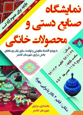 نمایشگاه صنایع دستی و محصولات خانگی در کاشمر